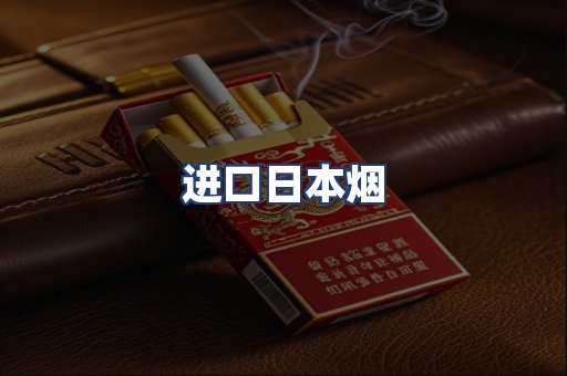 进口日本烟